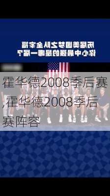 霍华德2008季后赛,霍华德2008季后赛阵容