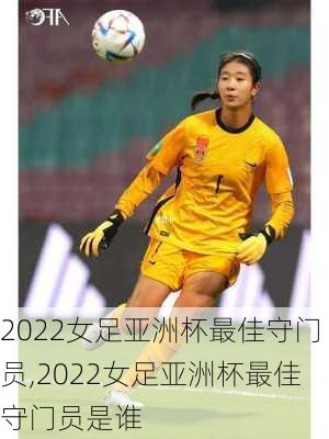 2022女足亚洲杯最佳守门员,2022女足亚洲杯最佳守门员是谁