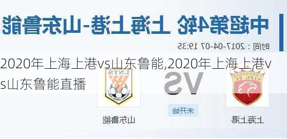 2020年上海上港vs山东鲁能,2020年上海上港vs山东鲁能直播