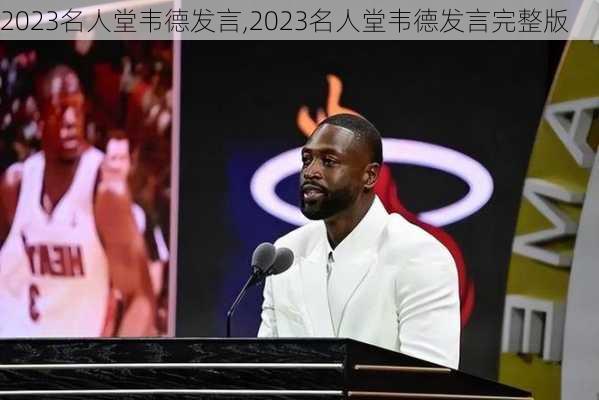 2023名人堂韦德发言,2023名人堂韦德发言完整版