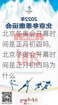 北京冬奥会开幕时间是正月初四吗,北京冬奥会开幕时间是正月初四吗为什么