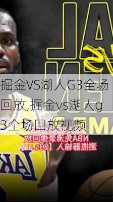 掘金VS湖人G3全场回放,掘金vs湖人g3全场回放视频