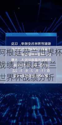 阿根廷荷兰世界杯战绩,阿根廷荷兰世界杯战绩分析