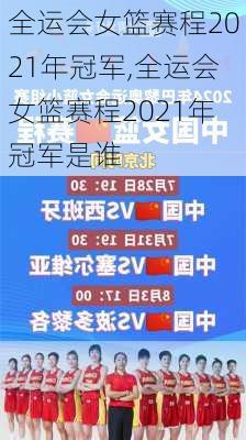 全运会女篮赛程2021年冠军,全运会女篮赛程2021年冠军是谁