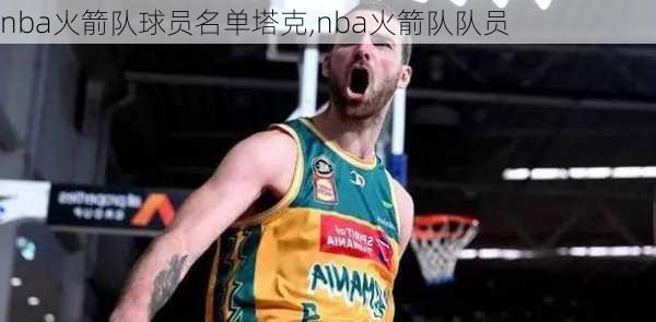 nba火箭队球员名单塔克,nba火箭队队员