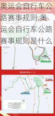 奥运会自行车公路赛事规则,奥运会自行车公路赛事规则是什么