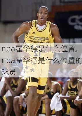 nba霍华德是什么位置,nba霍华德是什么位置的球员