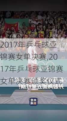 2017年乒乓球亚锦赛女单决赛,2017年乒乓球亚锦赛女单决赛颁奖仪式