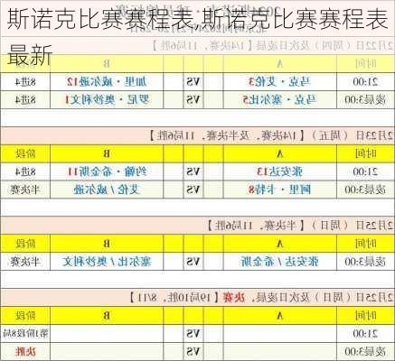 斯诺克比赛赛程表,斯诺克比赛赛程表最新