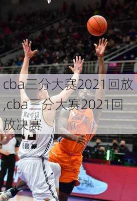 cba三分大赛2021回放,cba三分大赛2021回放决赛