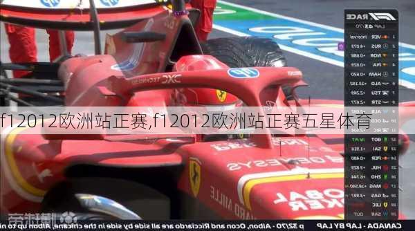 f12012欧洲站正赛,f12012欧洲站正赛五星体育