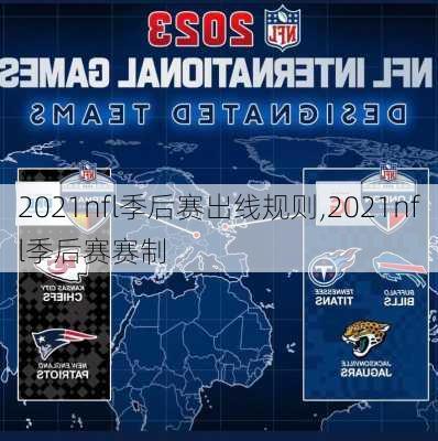 2021nfl季后赛出线规则,2021nfl季后赛赛制