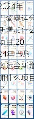 2024年巴黎奥运会新增加什么项目,2024年巴黎奥运会新增加什么项目了