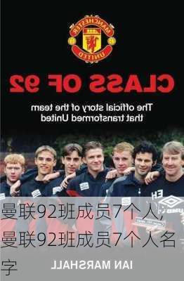 曼联92班成员7个人,曼联92班成员7个人名字