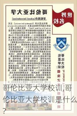 哥伦比亚大学校训,哥伦比亚大学校训是什么?