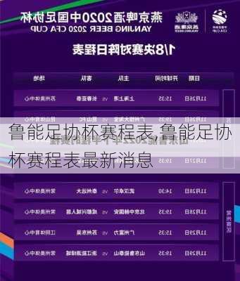 鲁能足协杯赛程表,鲁能足协杯赛程表最新消息