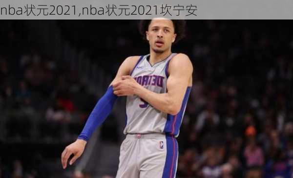 nba状元2021,nba状元2021坎宁安