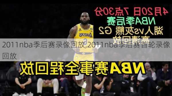 2011nba季后赛录像回放,2011nba季后赛首轮录像回放