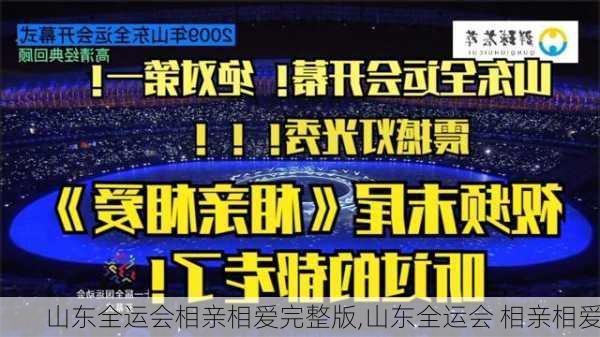 山东全运会相亲相爱完整版,山东全运会 相亲相爱