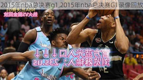 2015年nba总决赛g1,2015年nba总决赛G1录像回放