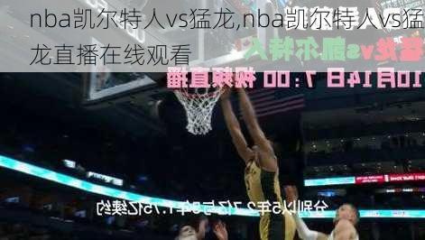 nba凯尔特人vs猛龙,nba凯尔特人vs猛龙直播在线观看