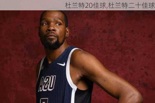 杜兰特20佳球,杜兰特二十佳球