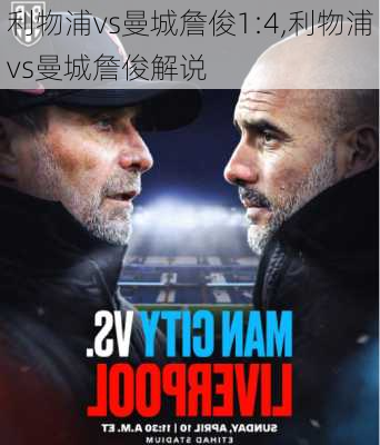 利物浦vs曼城詹俊1:4,利物浦vs曼城詹俊解说