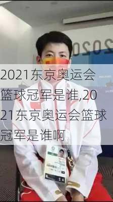 2021东京奥运会篮球冠军是谁,2021东京奥运会篮球冠军是谁啊