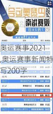 奥运赛事2021,奥运赛事新闻特写200字