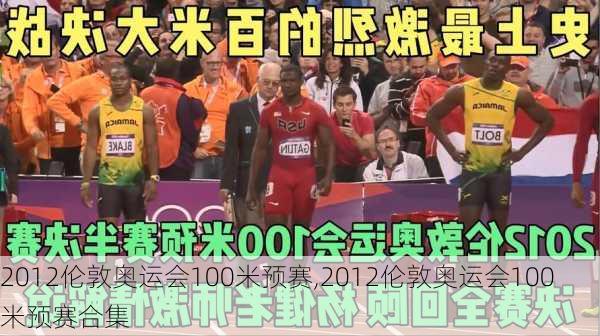 2012伦敦奥运会100米预赛,2012伦敦奥运会100米预赛合集