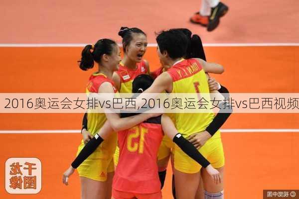 2016奥运会女排vs巴西,2016奥运会女排vs巴西视频