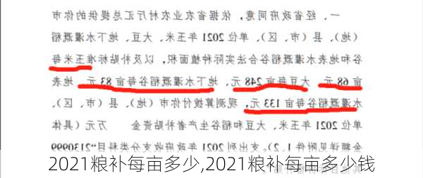 2021粮补每亩多少,2021粮补每亩多少钱