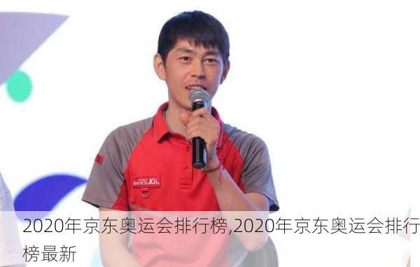 2020年京东奥运会排行榜,2020年京东奥运会排行榜最新