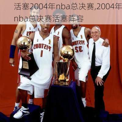 活塞2004年nba总决赛,2004年nba总决赛活塞阵容