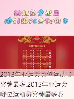 2013年亚运会哪位运动员奖牌最多,2013年亚运会哪位运动员奖牌最多呢