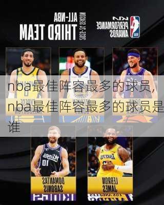 nba最佳阵容最多的球员,nba最佳阵容最多的球员是谁