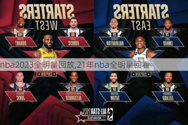 nba2023全明星回放,21年nba全明星回看