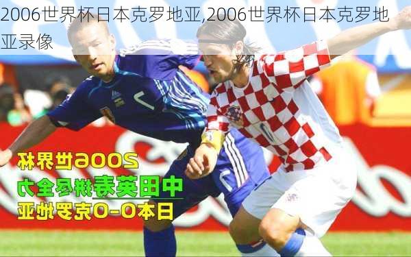 2006世界杯日本克罗地亚,2006世界杯日本克罗地亚录像