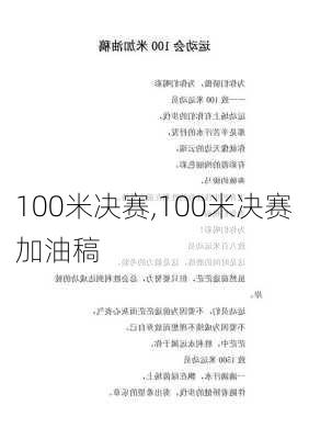 100米决赛,100米决赛加油稿