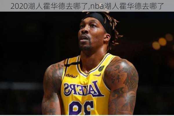 2020湖人霍华德去哪了,nba湖人霍华德去哪了