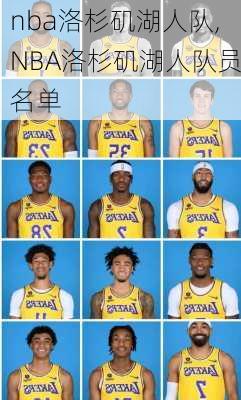 nba洛杉矶湖人队,NBA洛杉矶湖人队员名单