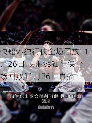 快船vs独行侠全场回放11月26日,快船vs独行侠全场回放11月26日直播