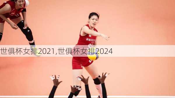 世俱杯女排2021,世俱杯女排2024