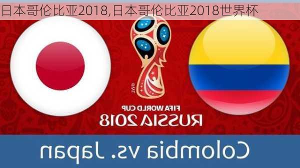 日本哥伦比亚2018,日本哥伦比亚2018世界杯