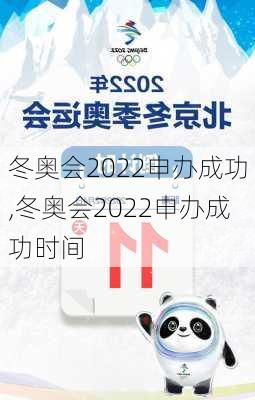 冬奥会2022申办成功,冬奥会2022申办成功时间