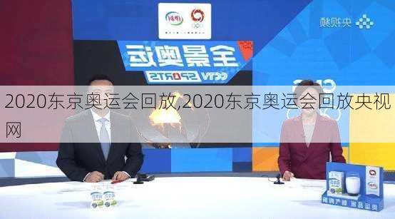 2020东京奥运会回放,2020东京奥运会回放央视网