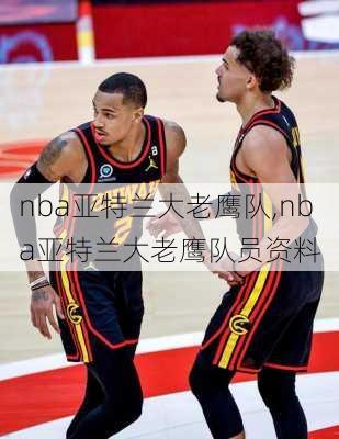 nba亚特兰大老鹰队,nba亚特兰大老鹰队员资料