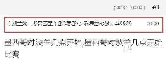 墨西哥对波兰几点开始,墨西哥对波兰几点开始比赛