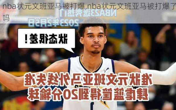 nba状元文班亚马被打爆,nba状元文班亚马被打爆了吗