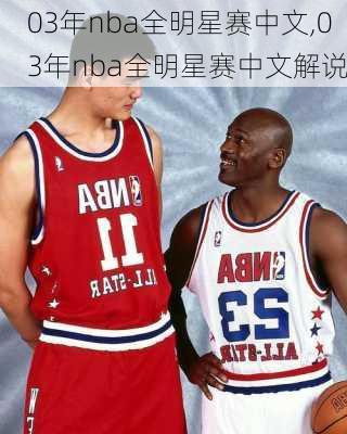 03年nba全明星赛中文,03年nba全明星赛中文解说